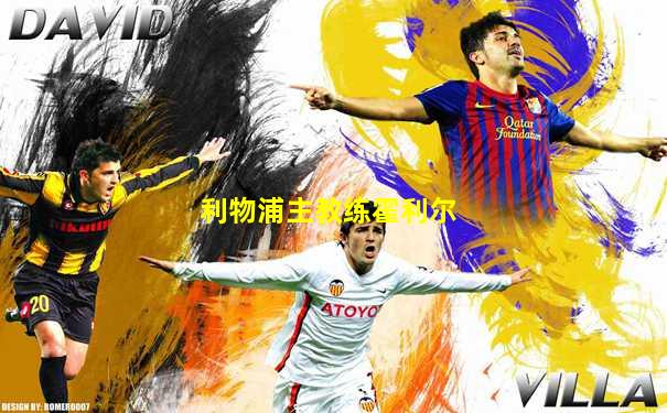 利物浦主教练霍利尔