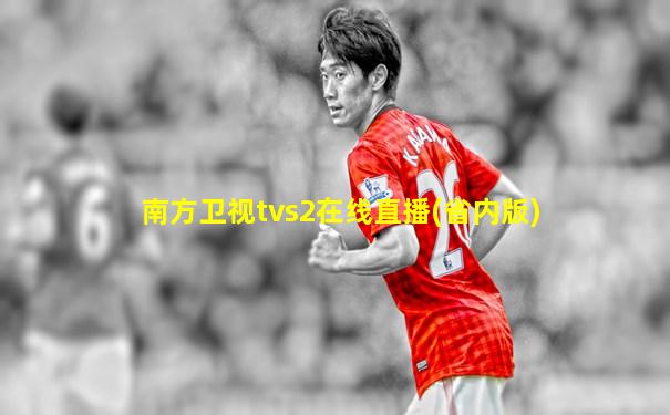 南方卫视tvs2在线直播(省内版)