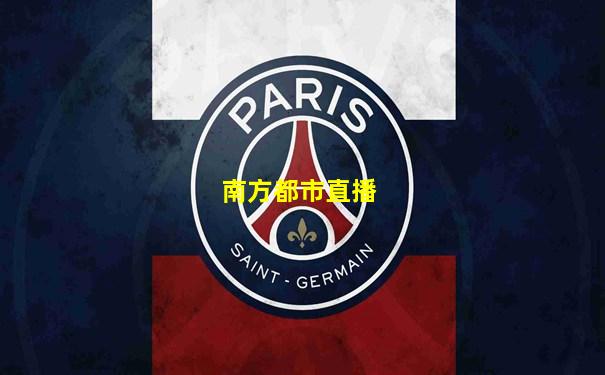 南方都市直播