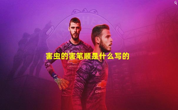 害虫的害笔顺是什么写的