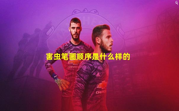 害虫笔画顺序是什么样的