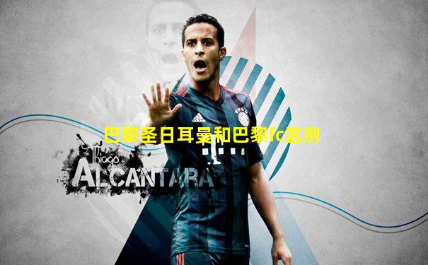 巴黎圣日耳曼和巴黎fc区别