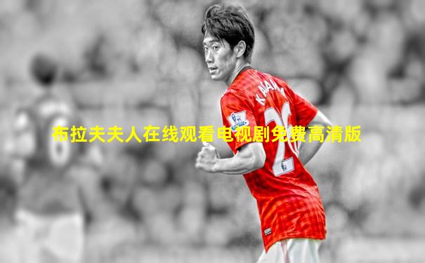 布拉夫夫人在线观看电视剧免费高清版