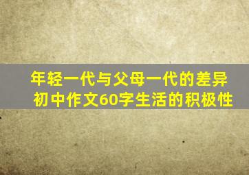 年轻一代与父母一代的差异初中作文60字生活的积极性