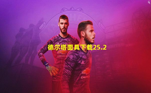德尔塔面具下载25.2