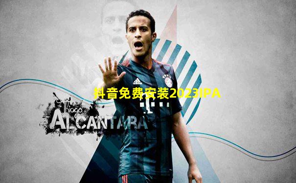 抖音免费安装2023IPA