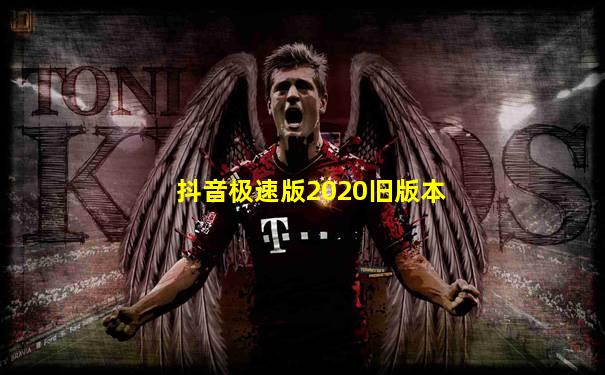 抖音极速版2020旧版本