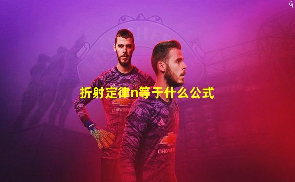 折射定律n等于什么公式