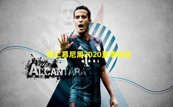拜仁慕尼黑2020夏季转会