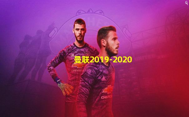 曼联2019-2020