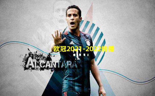 欧冠2021-2022转播