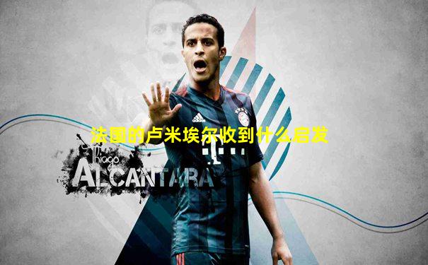 法国的卢米埃尔收到什么启发