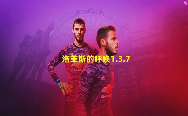 洛菲斯的呼唤1.3.7
