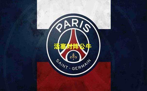 活塞对阵公牛