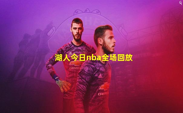 湖人今日nba全场回放