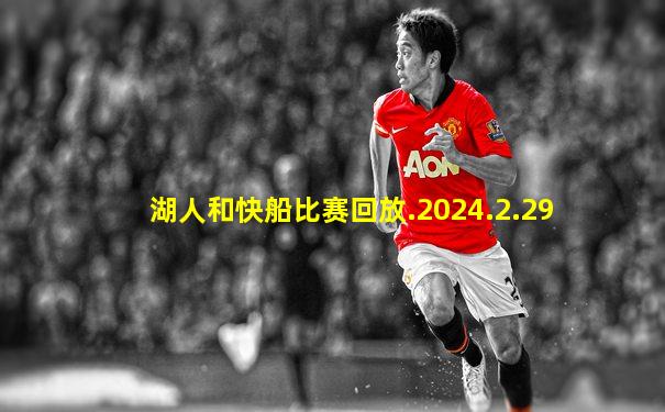 湖人和快船比赛回放.2024.2.29