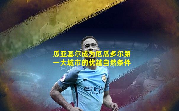 瓜亚基尔成为厄瓜多尔第一大城市的优越自然条件