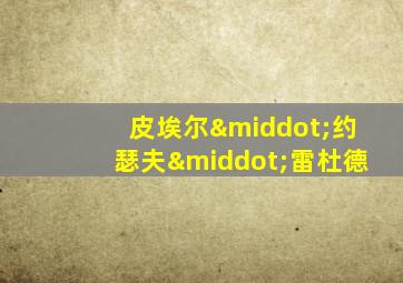 皮埃尔·约瑟夫·雷杜德