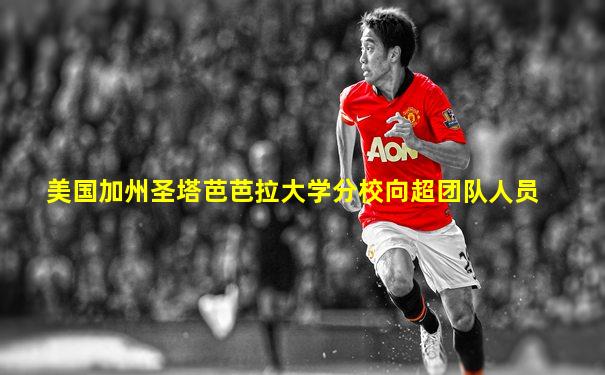 美国加州圣塔芭芭拉大学分校向超团队人员