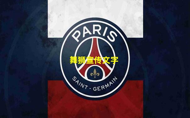 舞狮宣传文字