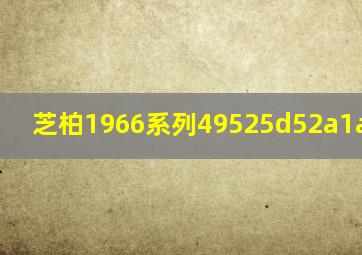 芝柏1966系列49525d52a1a1-bk6a