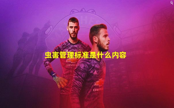 虫害管理标准是什么内容