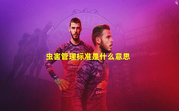 虫害管理标准是什么意思