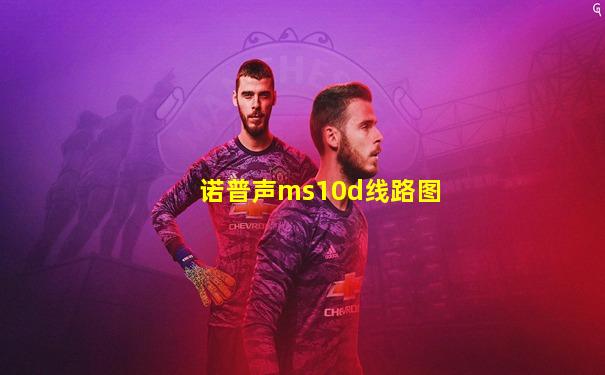 诺普声ms10d线路图