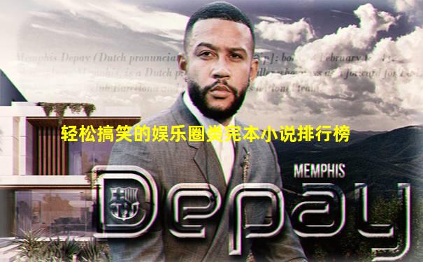 轻松搞笑的娱乐圈类完本小说排行榜