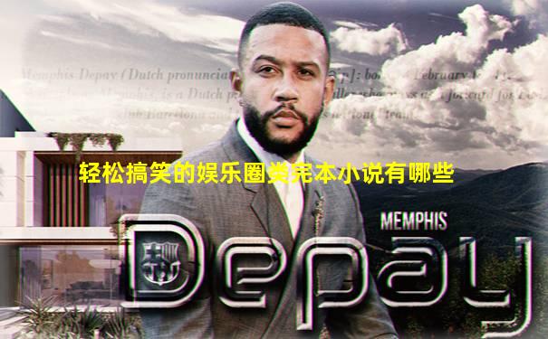 轻松搞笑的娱乐圈类完本小说有哪些