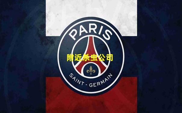 附近杀虫公司
