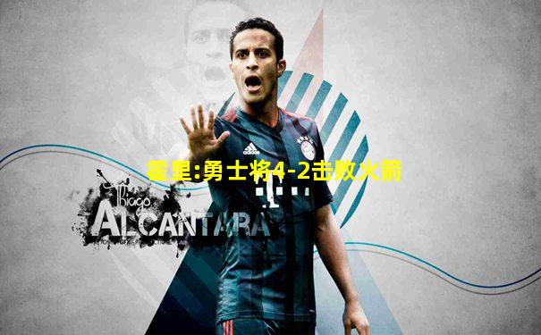 霍里:勇士将4-2击败火箭